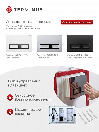Сенсорная система инсталляции для подвесного унитаза 500х1125 (3 в 1) Terminus Красноярск - фото 2