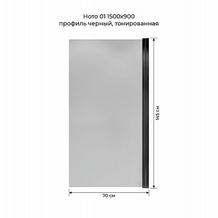 Шторка на ванну распашная Terminus Ното 02 1500х700 проф.черный, тонированная Красноярск - фото 5